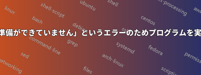 「デバイスの準備ができていません」というエラーのためプログラムを実行できません
