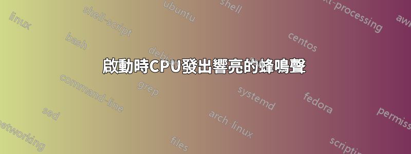 啟動時CPU發出響亮的蜂鳴聲