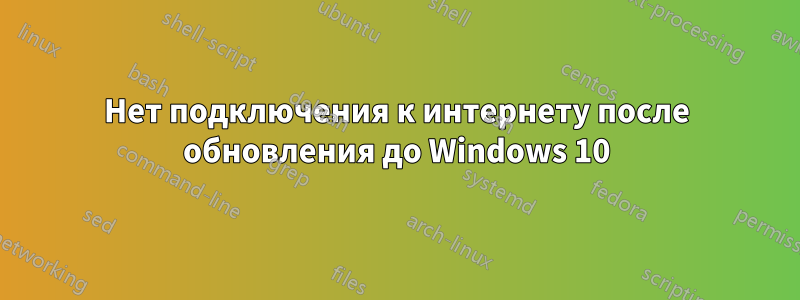 Нет подключения к интернету после обновления до Windows 10