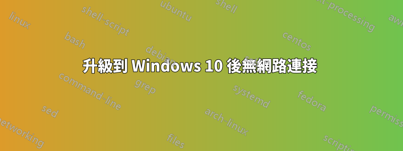 升級到 Windows 10 後無網路連接