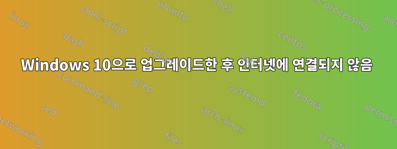Windows 10으로 업그레이드한 후 인터넷에 연결되지 않음