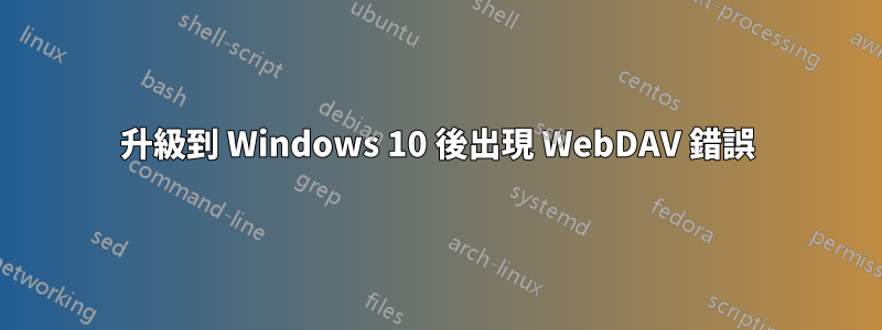 升級到 Windows 10 後出現 WebDAV 錯誤