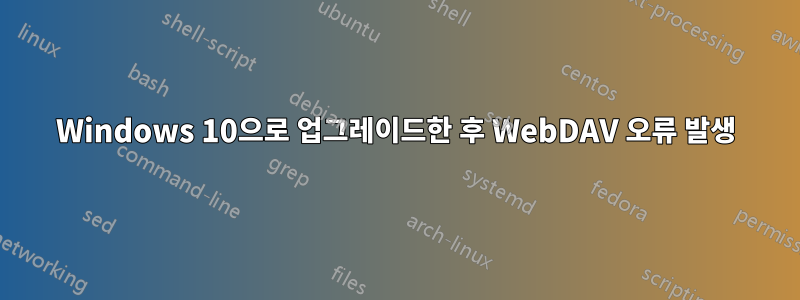 Windows 10으로 업그레이드한 후 WebDAV 오류 발생