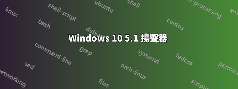 Windows 10 5.1 揚聲器