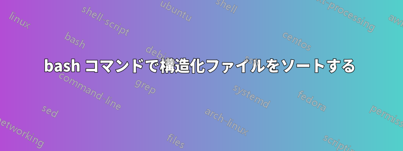 bash コマンドで構造化ファイルをソートする