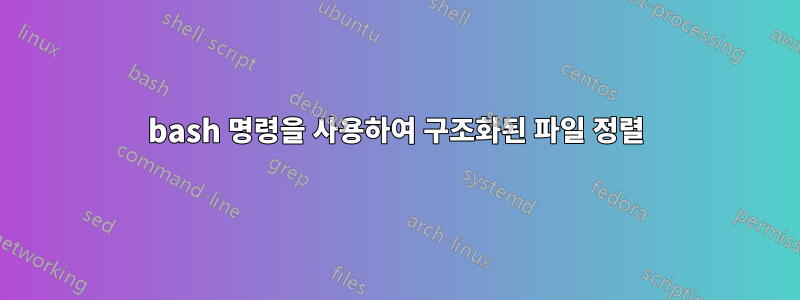 bash 명령을 사용하여 구조화된 파일 정렬