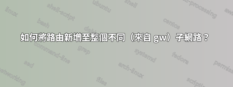如何將路由新增至整個不同（來自 gw）子網路？