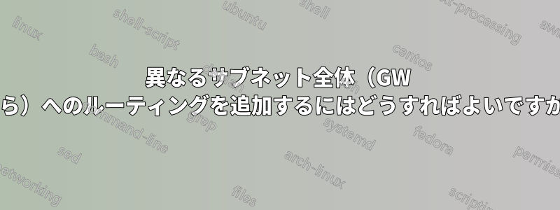 異なるサブネット全体（GW から）へのルーティングを追加するにはどうすればよいですか?