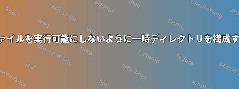 ファイルを実行可能にしないように一時ディレクトリを構成する