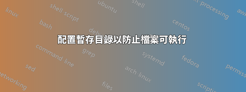 配置暫存目錄以防止檔案可執行