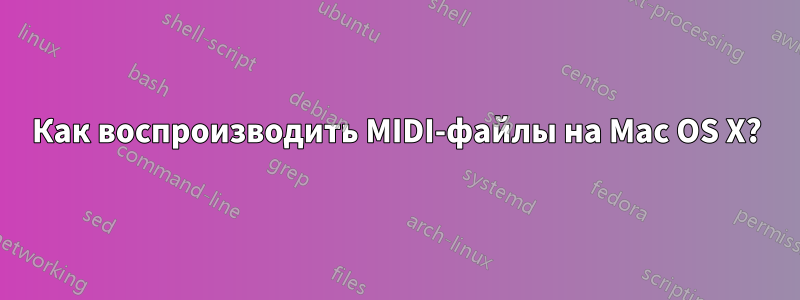 Как воспроизводить MIDI-файлы на Mac OS X?
