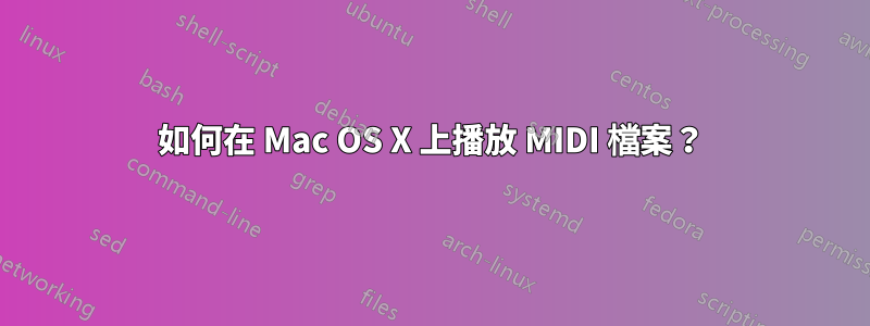 如何在 Mac OS X 上播放 MIDI 檔案？