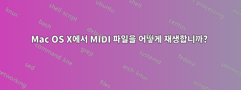 Mac OS X에서 MIDI 파일을 어떻게 재생합니까?