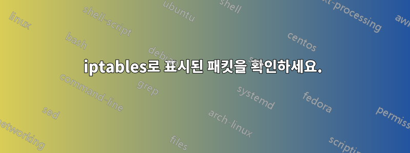 iptables로 표시된 패킷을 확인하세요.