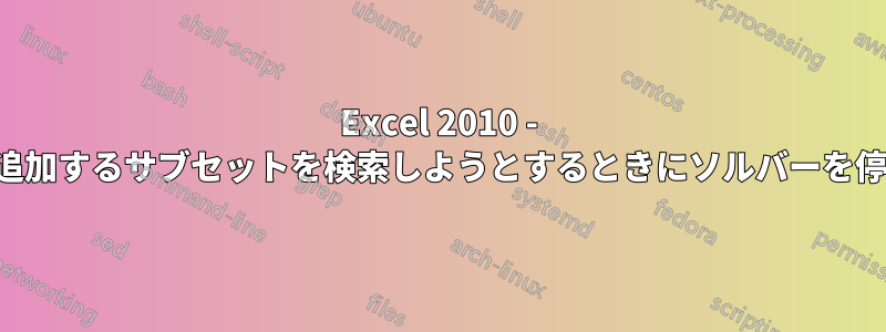 Excel 2010 - 合計に追加するサブセットを検索しようとするときにソルバーを停止する