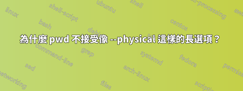 為什麼 pwd 不接受像 --physical 這樣的長選項？