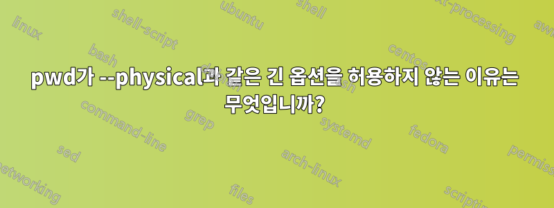 pwd가 --physical과 같은 긴 옵션을 허용하지 않는 이유는 무엇입니까?