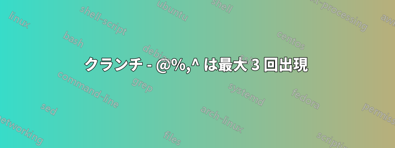 クランチ - @%,^ は最大 3 回出現