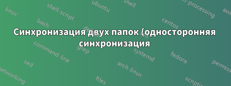 Синхронизация двух папок (односторонняя синхронизация), одна в интрасети, другая в экстрасети