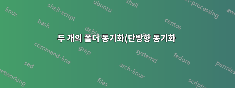 두 개의 폴더 동기화(단방향 동기화), 하나는 인트라넷에 다른 하나는 엑스트라넷에 있음