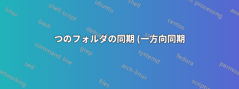 2 つのフォルダの同期 (一方向同期)、1 つはイントラネット、もう 1 つはエクストラネット
