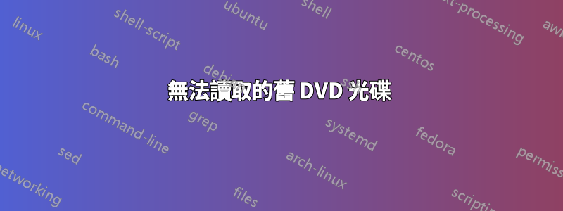 無法讀取的舊 DVD 光碟