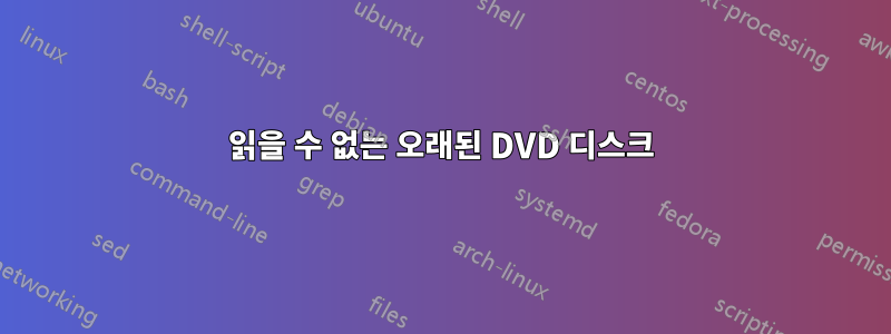 읽을 수 없는 오래된 DVD 디스크