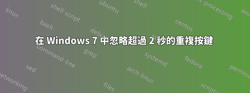 在 Windows 7 中忽略超過 2 秒的重複按鍵
