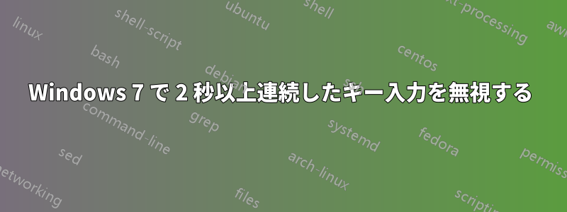 Windows 7 で 2 秒以上連続したキー入力を無視する