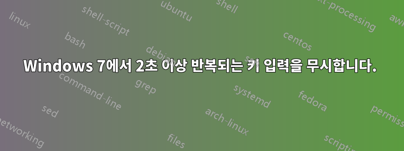 Windows 7에서 2초 이상 반복되는 키 입력을 무시합니다.