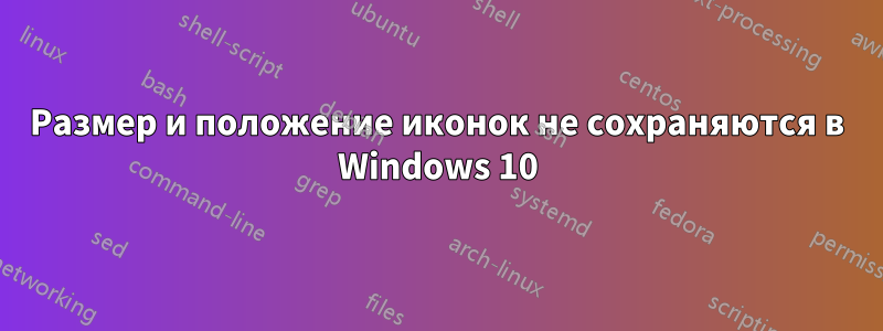 Размер и положение иконок не сохраняются в Windows 10