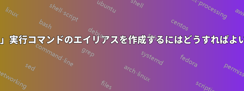 標準の「java」実行コマンドのエイリアスを作成するにはどうすればよいでしょうか?