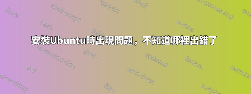 安裝Ubuntu時出現問題，不知道哪裡出錯了