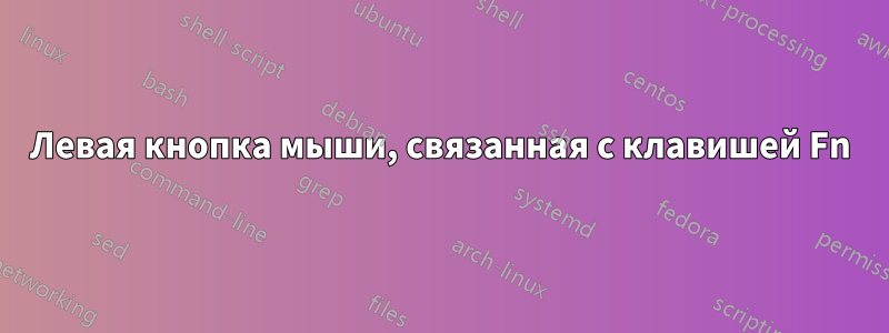 Левая кнопка мыши, связанная с клавишей Fn