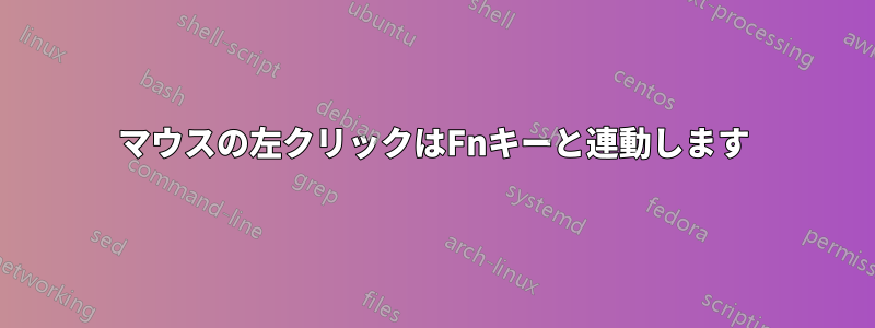 マウスの左クリックはFnキーと連動します