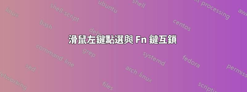 滑鼠左鍵點選與 Fn 鍵互鎖