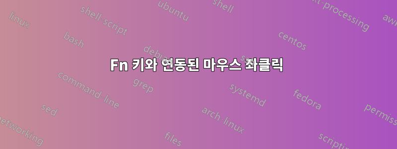 Fn 키와 연동된 마우스 좌클릭