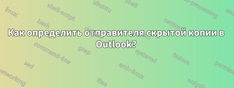 Как определить отправителя скрытой копии в Outlook?