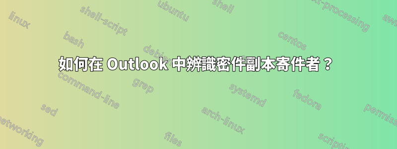 如何在 Outlook 中辨識密件副本寄件者？