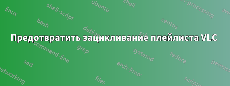 Предотвратить зацикливание плейлиста VLC