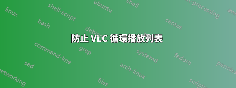 防止 VLC 循環播放列表