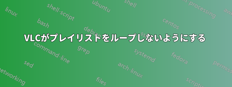 VLCがプレイリストをループしないようにする