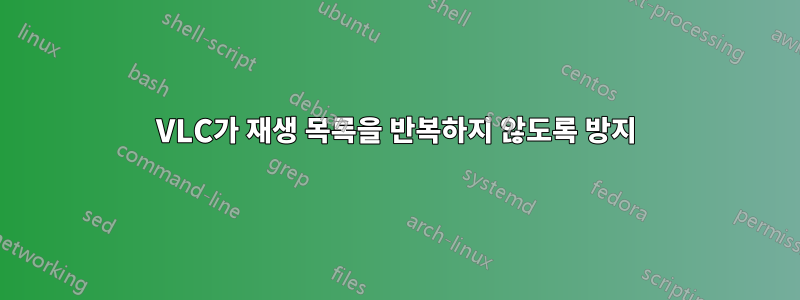 VLC가 재생 목록을 반복하지 않도록 방지