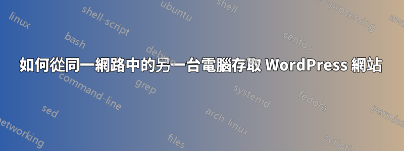 如何從同一網路中的另一台電腦存取 WordPress 網站