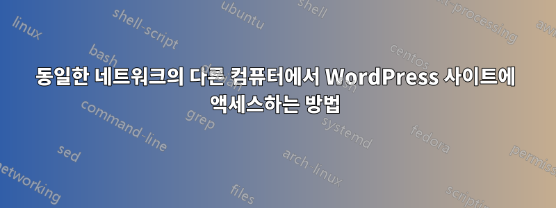 동일한 네트워크의 다른 컴퓨터에서 WordPress 사이트에 액세스하는 방법
