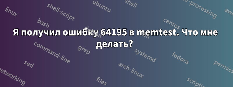 Я получил ошибку 64195 в memtest. Что мне делать? 