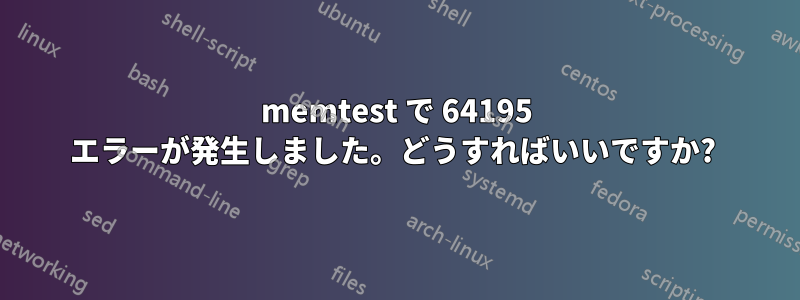 memtest で 64195 エラーが発生しました。どうすればいいですか? 