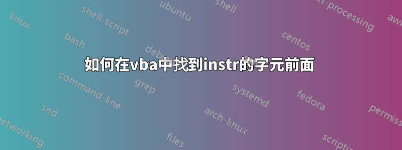 如何在vba中找到instr的字元前面