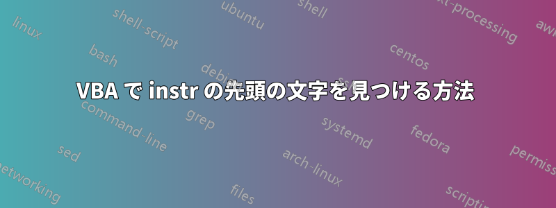 VBA で instr の先頭の文字を見つける方法