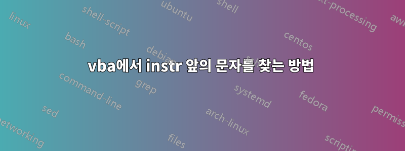vba에서 instr 앞의 문자를 찾는 방법